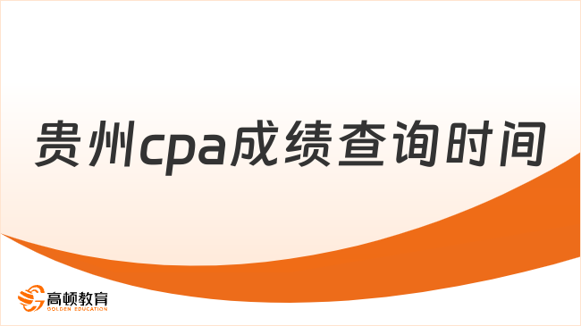 貴州cpa成績查詢時間