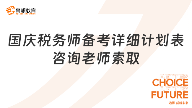 今年國慶稅務師備考計劃表，為通過考試增添重要砝碼