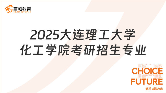 2025大連理工大學(xué)化工學(xué)院考研招生專業(yè)有哪些？含考試科目