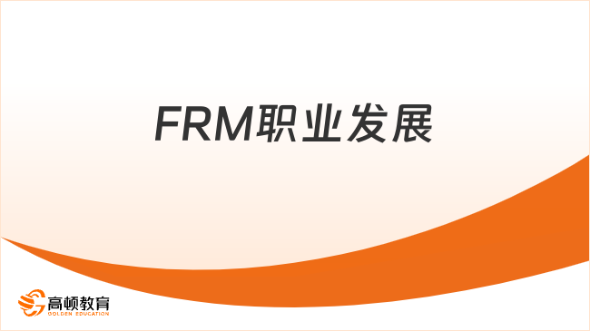 frm持證人對(duì)職業(yè)發(fā)展的好處有什么？解答！