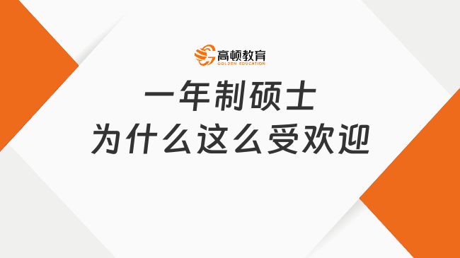 一年制碩士為什么這么受歡迎？附熱門學(xué)校！