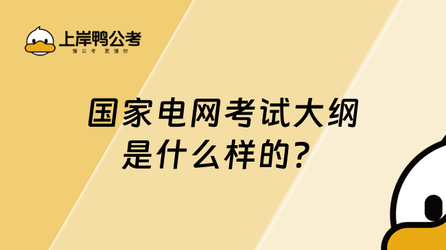 國(guó)家電網(wǎng)考試大綱是什么樣的？