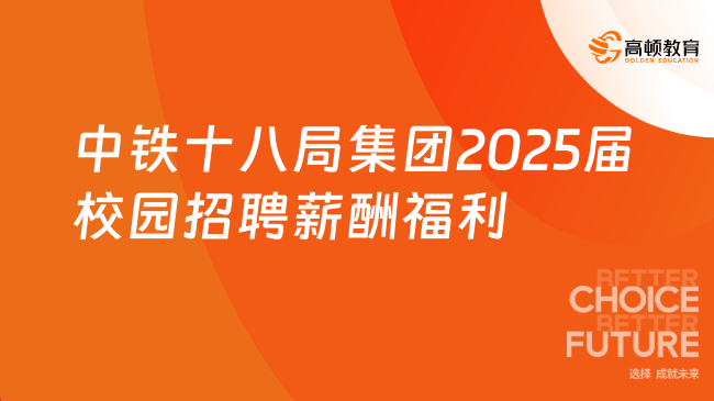 中鐵十八局集團(tuán)2025屆校園招聘薪酬福利怎么樣？