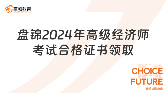 盤錦2024年高級經(jīng)濟(jì)師考試合格證書9月9日開始發(fā)放！