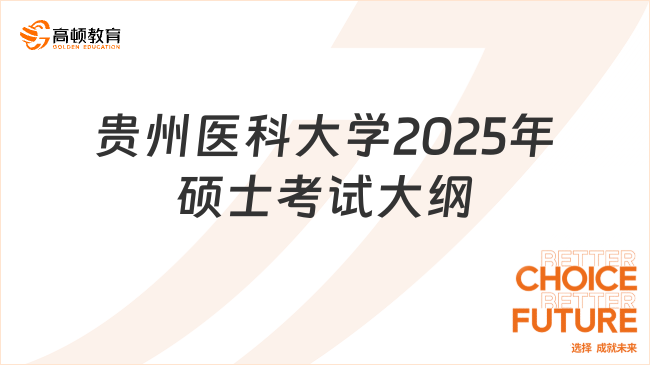 速看！贵州医科大学2025年硕士研究生招生考试自命题科目考试大纲！