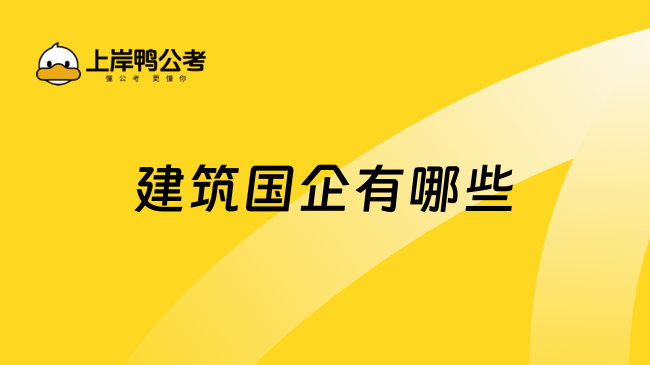 建筑國(guó)企有哪些？一文解答！