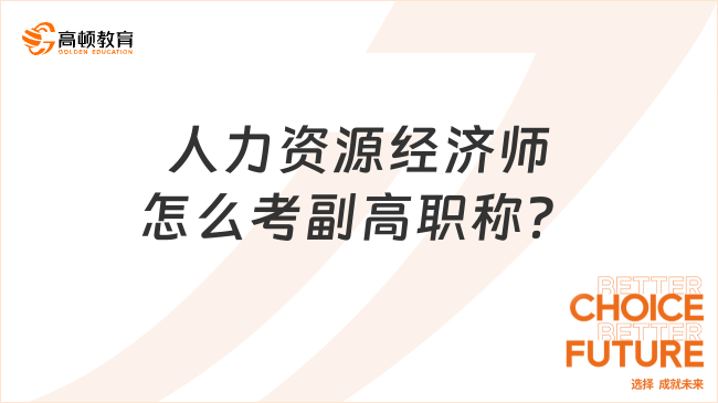 人力资源经济师怎么考副高职称？此篇为你介绍！