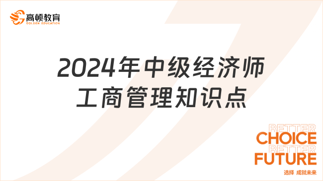 2024年中级经济师工商管理知识点：企业战略控制的方法