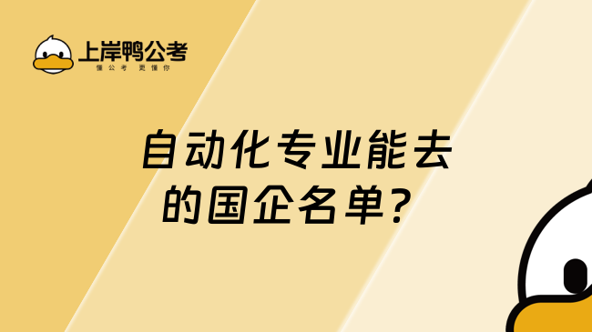 自动化专业能去的国企名单？