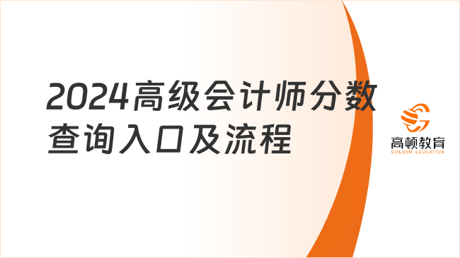 2024高级会计师分数查询入口及流程