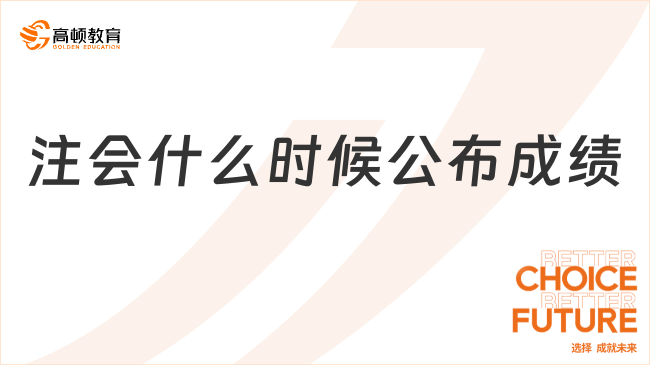 注会什么时候公布成绩