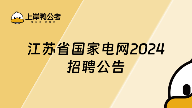 江蘇省國(guó)家電網(wǎng)2024招聘公告，一文講清楚！