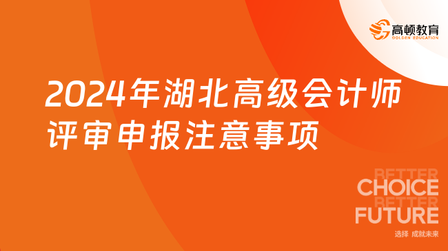 2024年湖北高级会计师评审申报注意事项