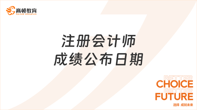 注册会计师成绩公布日期