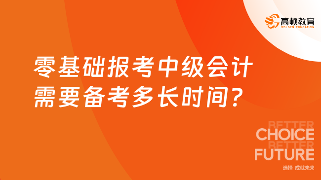 零基礎報考中級會計需要備考多長時間?