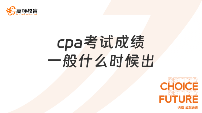 cpa考試成績一般什么時(shí)候出