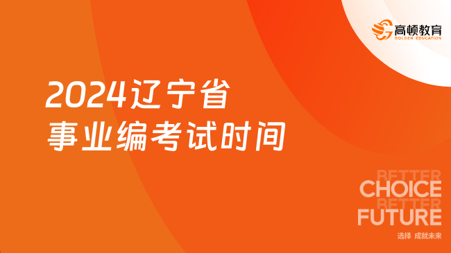 2024遼寧省事業(yè)編考試時(shí)間，3月底筆試！