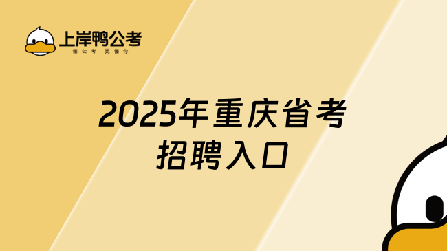 2025年重庆省考招聘入口