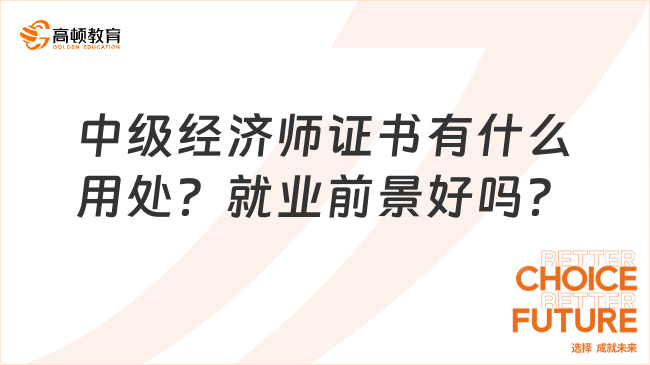 中級(jí)經(jīng)濟(jì)師證書(shū)有什么用處？就業(yè)前景好嗎？