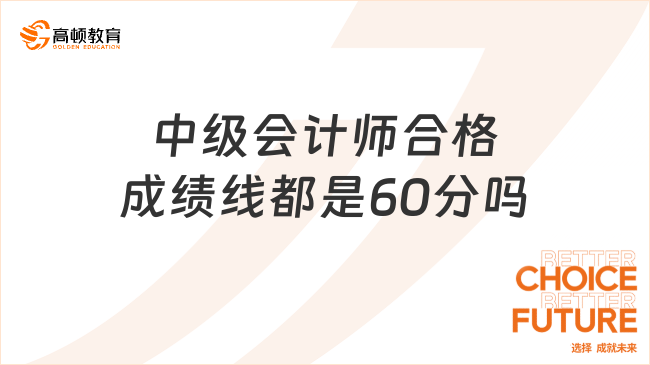 中级会计师合格成绩线都是60分吗