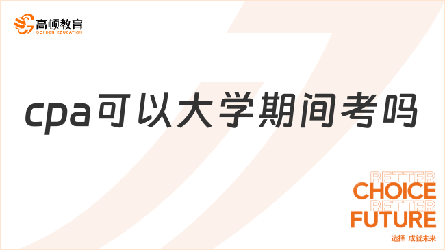 cpa可以大学期间考吗？怎么免考cpa呢？