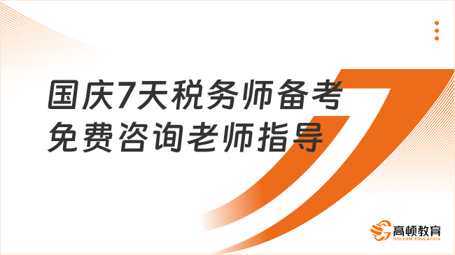 國慶7天稅務(wù)師備考計劃，利用好這幾天時間高效備考