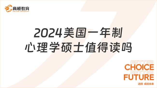 2024美國一年制心理學碩士值得讀嗎