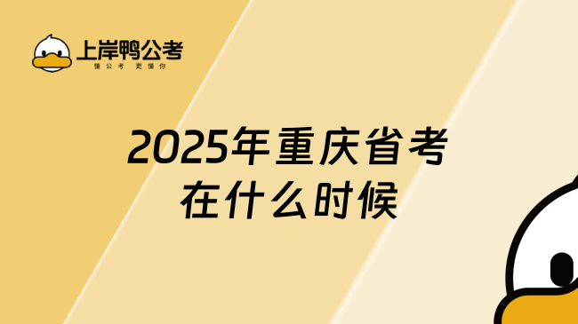 2025年重慶省考在什么時(shí)候？提前預(yù)測(cè)！