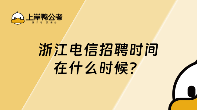 浙江电信招聘时间在什么时候？不知道的快来了解