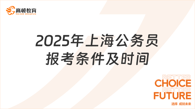 2025年上海公務(wù)員報考條件及時間，具體流程附上！