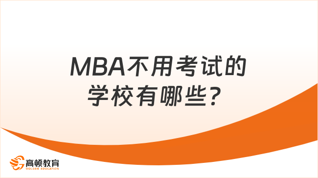 MBA不用考試的學校有哪些？輕松入學1年拿證專科可申