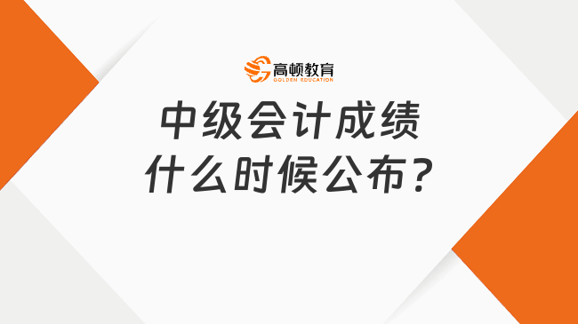 2024中級(jí)會(huì)計(jì)成績(jī)什么時(shí)候公布?