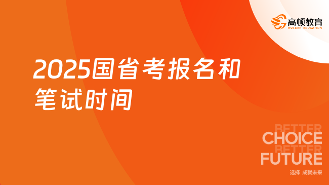 2025国考和省考报名时间及考试时间何时？一文详解