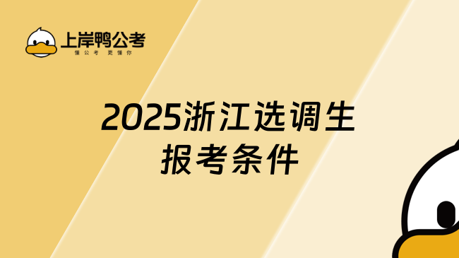 2025浙江選調(diào)生報(bào)考條件，備考必讀