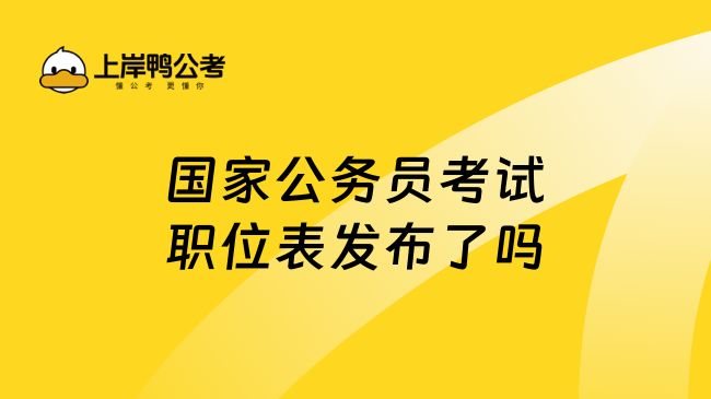 国家公务员考试职位表发布了吗