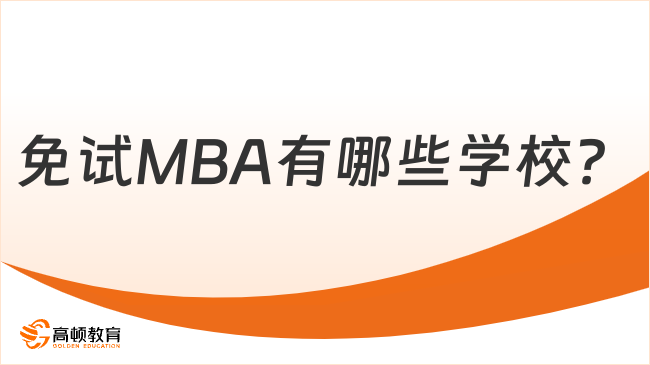 免試MBA有哪些學校？