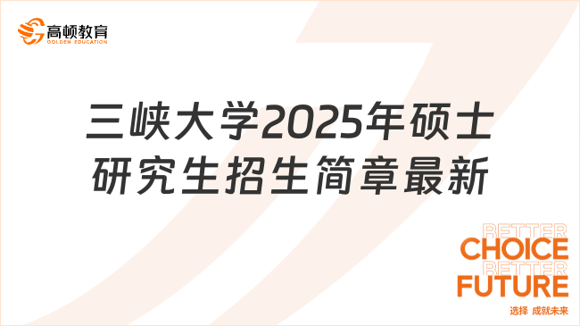 三峡大学2025年硕士研究生招生简章最新