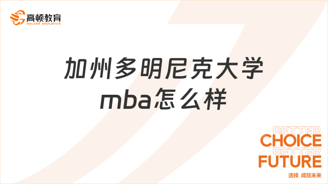 加州多明尼克大學(xué)mba怎么樣