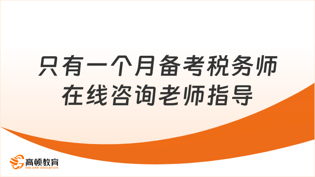 只有一個(gè)月備考稅務(wù)師來得及嗎？請(qǐng)不要慌張