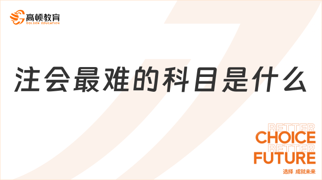 注會(huì)最難的科目是什么？一分鐘了解