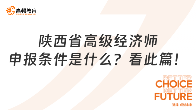 陜西省高級經(jīng)濟師申報條件是什么？看此篇！