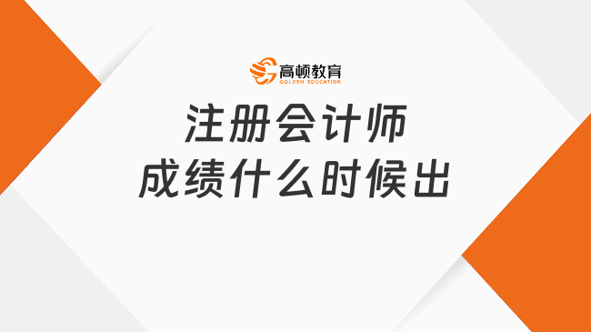 注册会计师成绩什么时候出