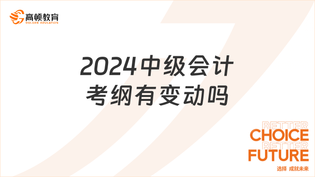 2024中级会计考纲有变动吗