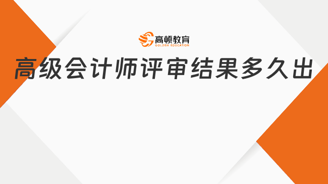 高級會計師評審結(jié)果多久出