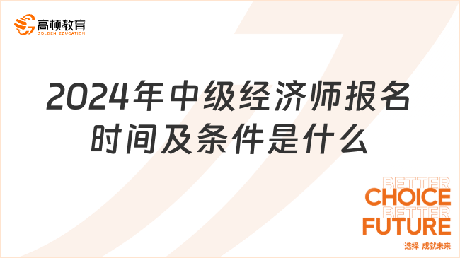 2024年中级经济师报名时间及条件是什么？