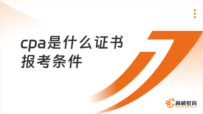 cpa是什么證書報考條件？終于有人說清楚了！