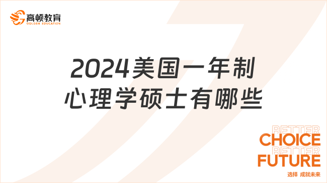 2024美國一年制心理學碩士有哪些？熱門院?？催@些！