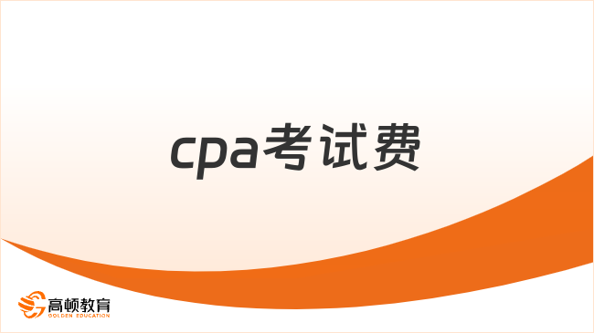 cpa考試費(fèi)用是多少？考試對(duì)于年齡有限制嗎？