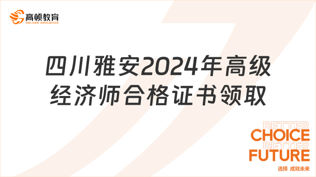 四川雅安2024年高级经济师合格证书9月3日起领取！