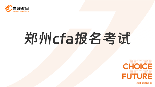 郑州cfa报名考试